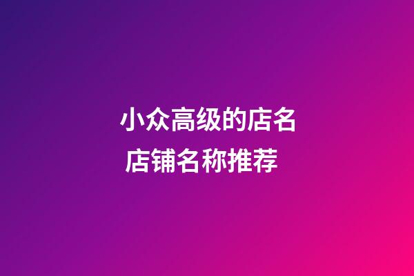 小众高级的店名 店铺名称推荐
